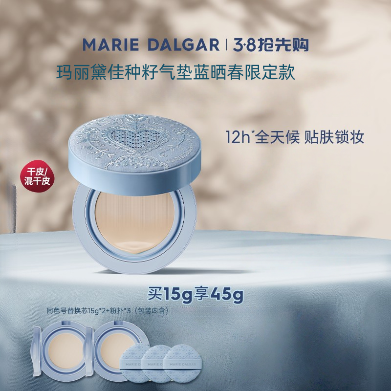 玛丽黛佳种籽气垫蓝晒春限定款贴肤持妆混干皮粉底液持久自然细腻