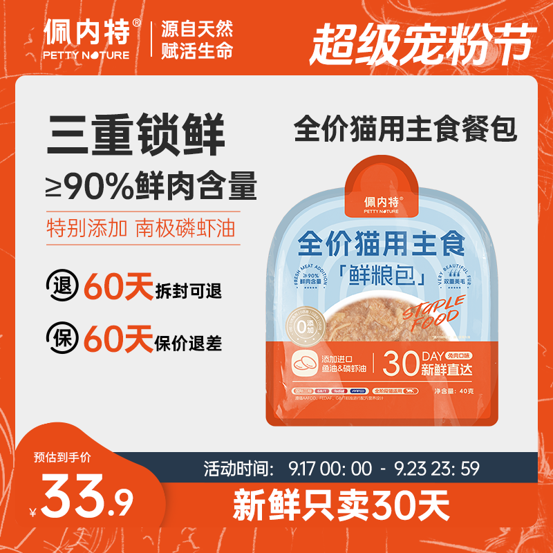 【三重锁鲜】佩内特鲜肉高蛋白猫咪主食餐包幼猫成猫湿粮美毛