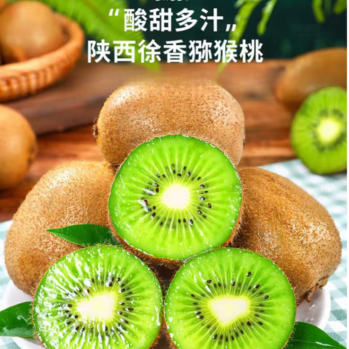 【新疆包邮】放软食用 陕西眉县徐香猕猴桃 奇异果新香甜爆汁