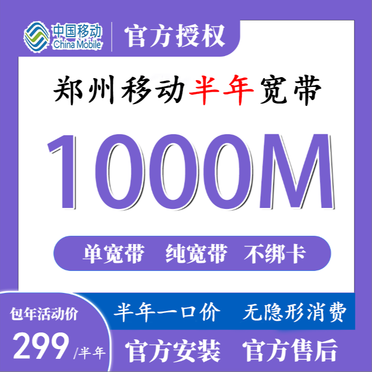 中国移动 河南移动宽带 单宽带 办理宽带 1000M宽带 纯宽带套餐