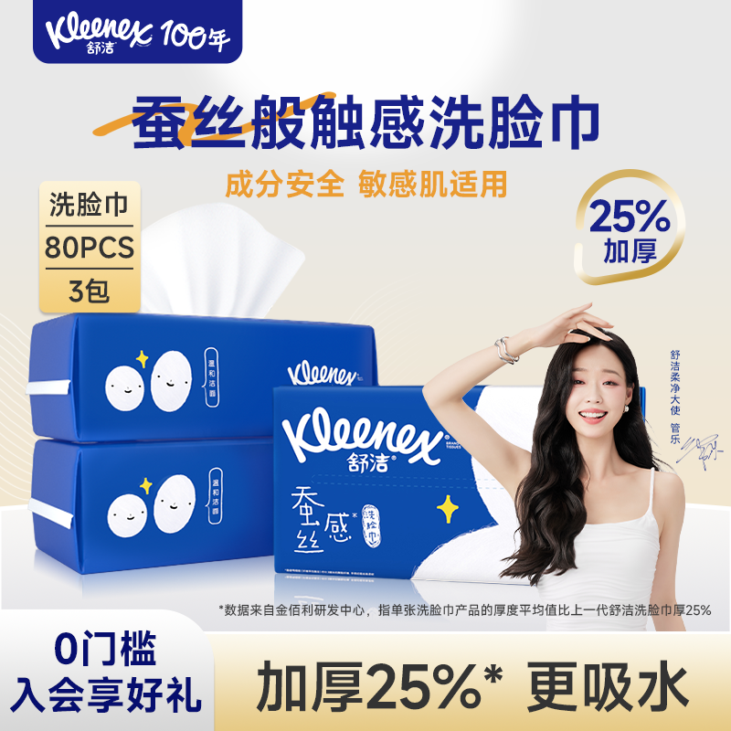 舒洁蚕丝感洗脸巾80抽*3包一次性洗脸巾干湿两用