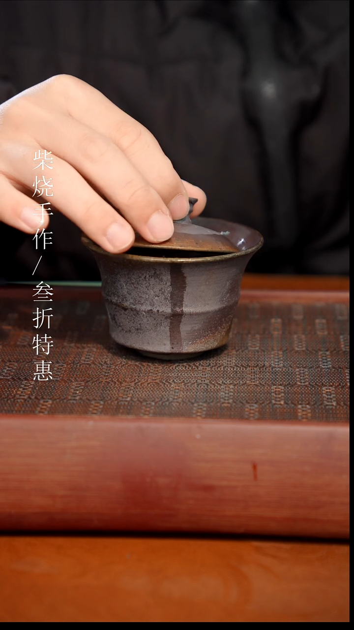 陶瓷奢瓷/瑞寅柴烧茶器（盖碗）1564微瑕