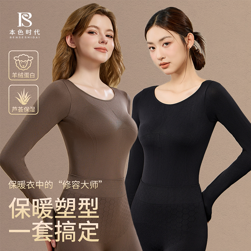 本色时代【琥珀流光】裸感羊绒蛋白打底保暖衣套装塑形显瘦秋冬长袖