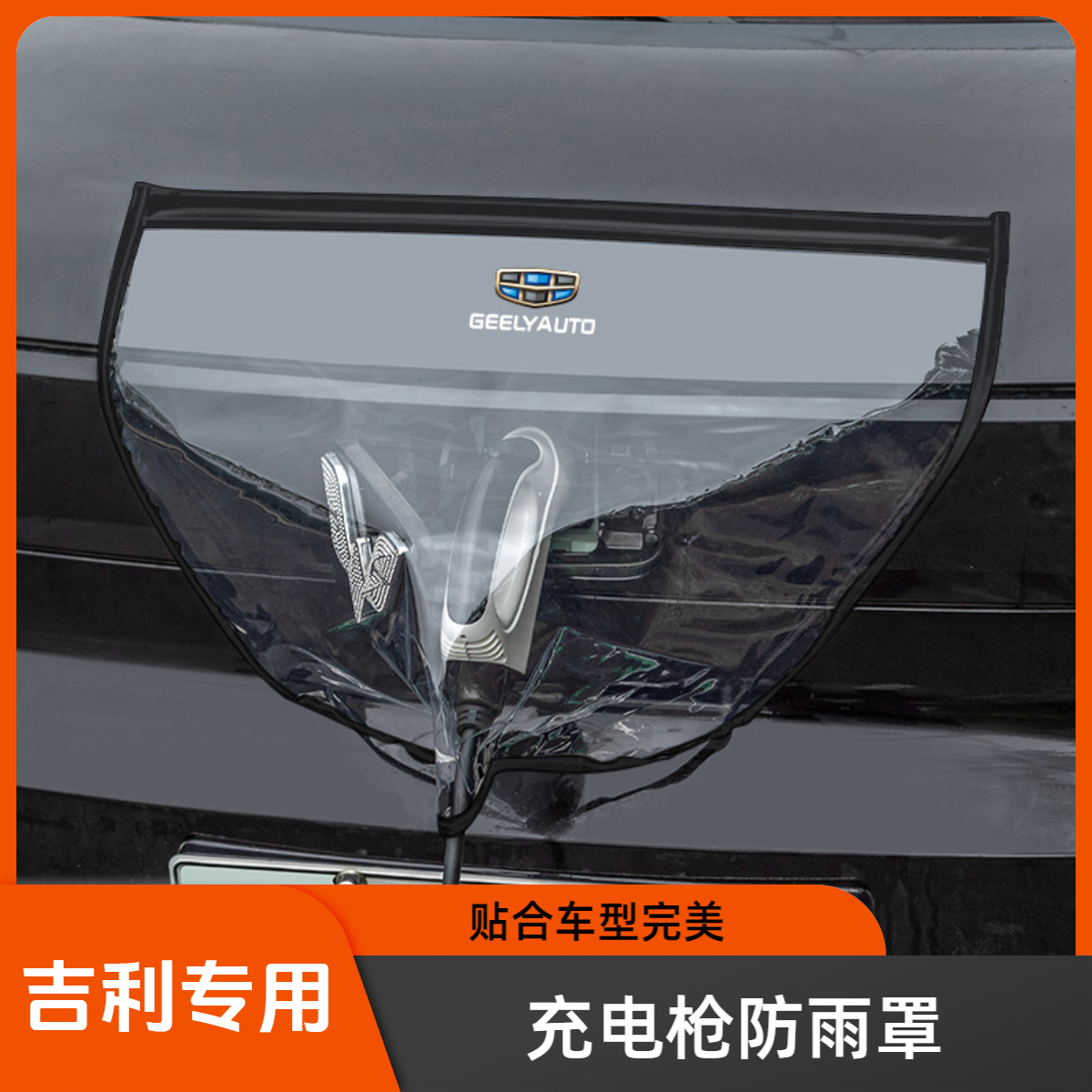 适用吉利星愿银河星舰星耀新能源充电口户外防雨罩防漏电防水plus