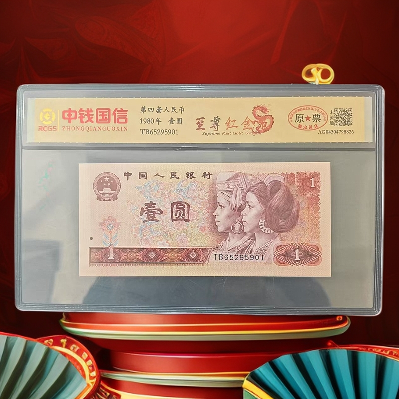 第四套人民币 80版壹圆【至尊红金龙】特殊版本 特殊荧光 封装评级