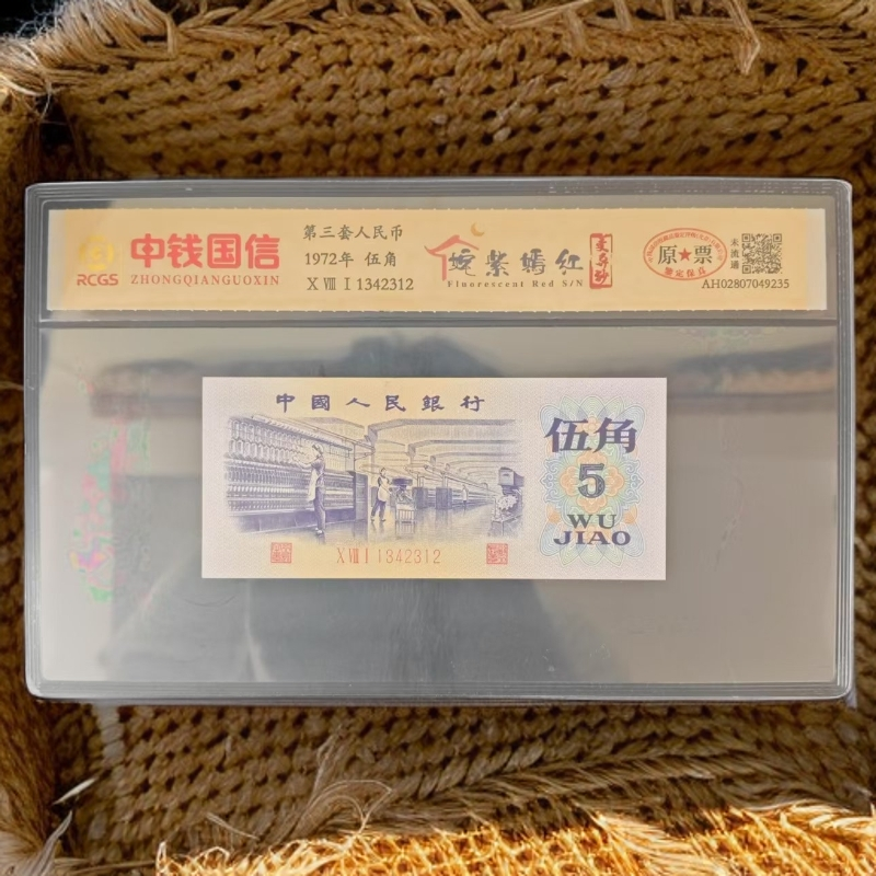 【姹紫嫣红-变异钞】第三套人民币 纺织伍角 特殊版本 特殊荧光