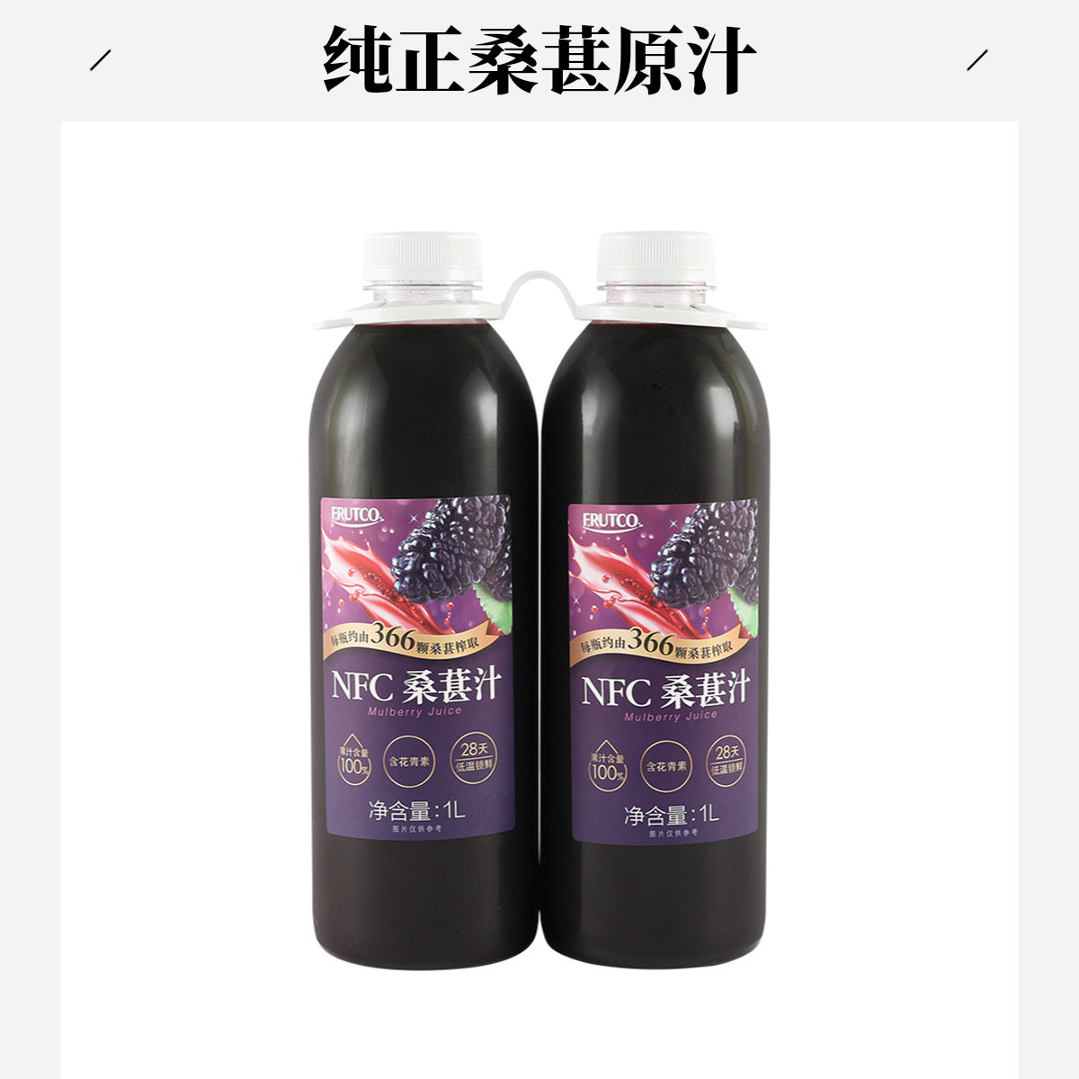 FRUTCO NFC桑葚汁1L*2