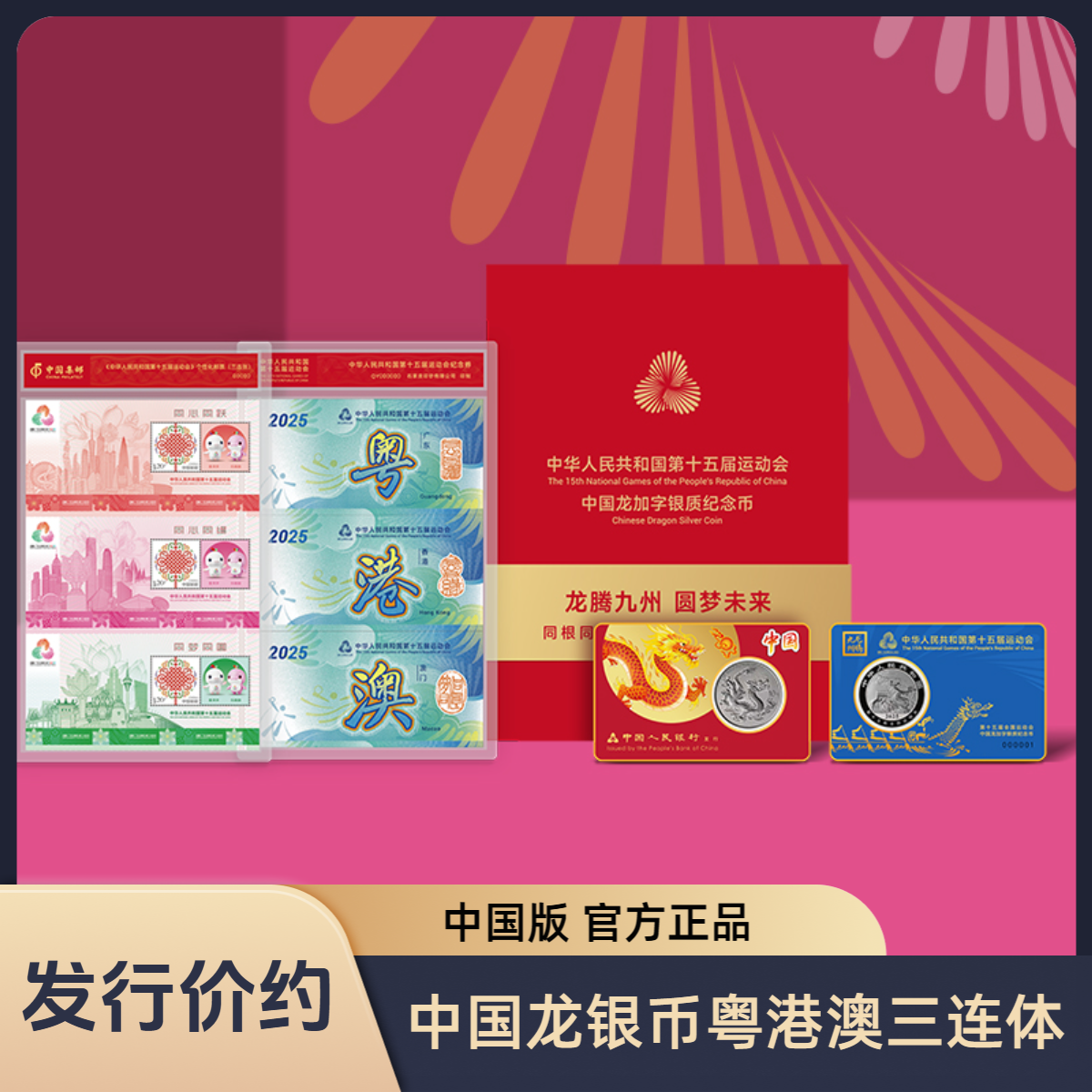 新【首发版钞币邮全套】十五运中国龙加字银币中国版粤港澳钞邮