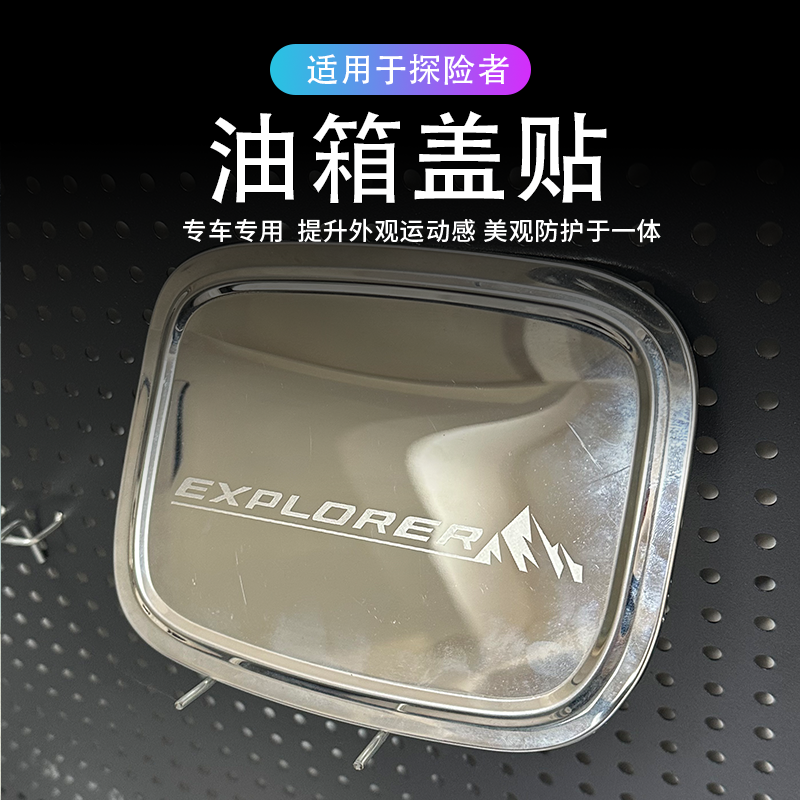 适用于新款福特探险者油箱盖装饰贴