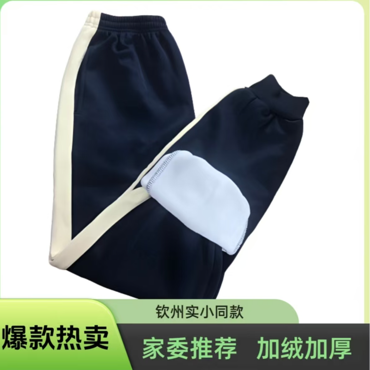 钦州市实验小学同款加绒裤