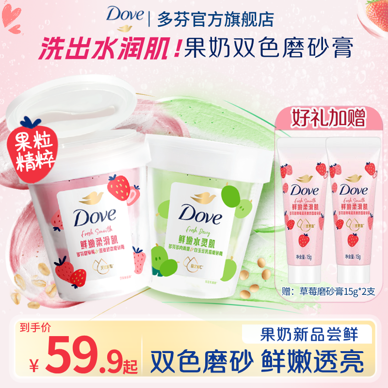 【秋冬沐浴推荐】多芬果奶双色身体磨砂膏去角质水润嫩肤持久留香