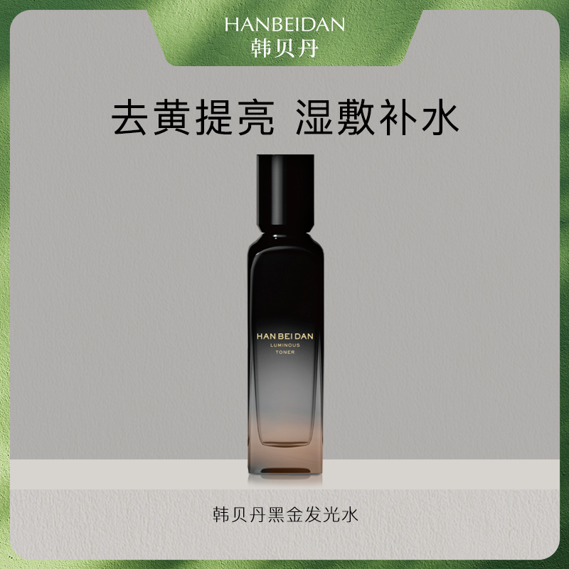 韩贝丹【黑金发光水】让皮肤年轻到发光