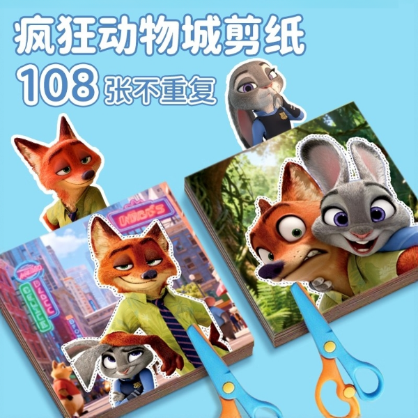 疯狂动物城周边尼克狐朱迪儿童手工剪纸宝宝益智玩具女孩子3到6岁
