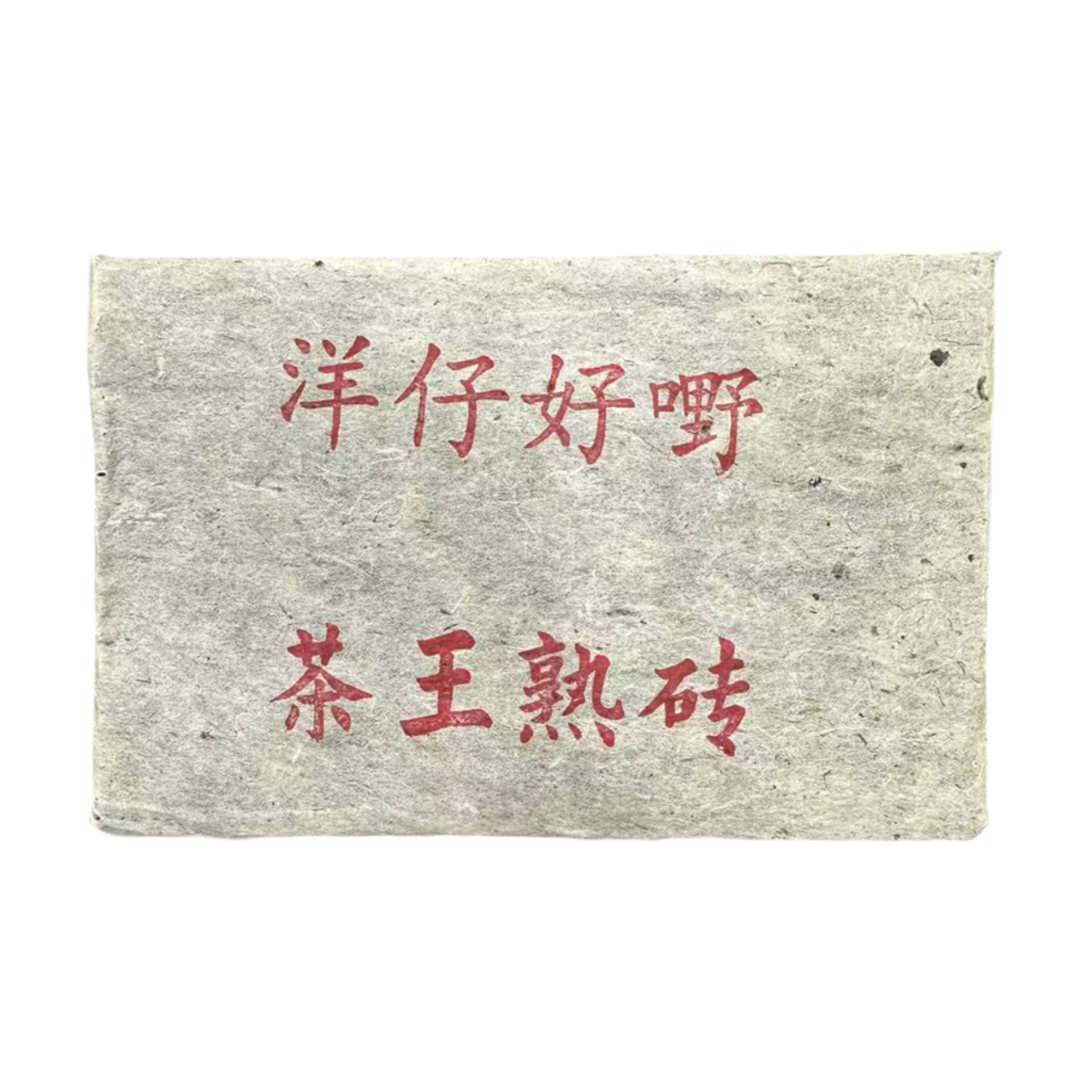 原料2002 洋仔好嘢 茶王熟砖 普洱熟茶 235g