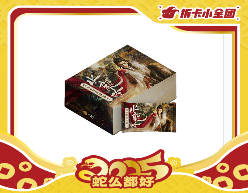 《水龙吟》官方影视收藏卡 （拆盒）