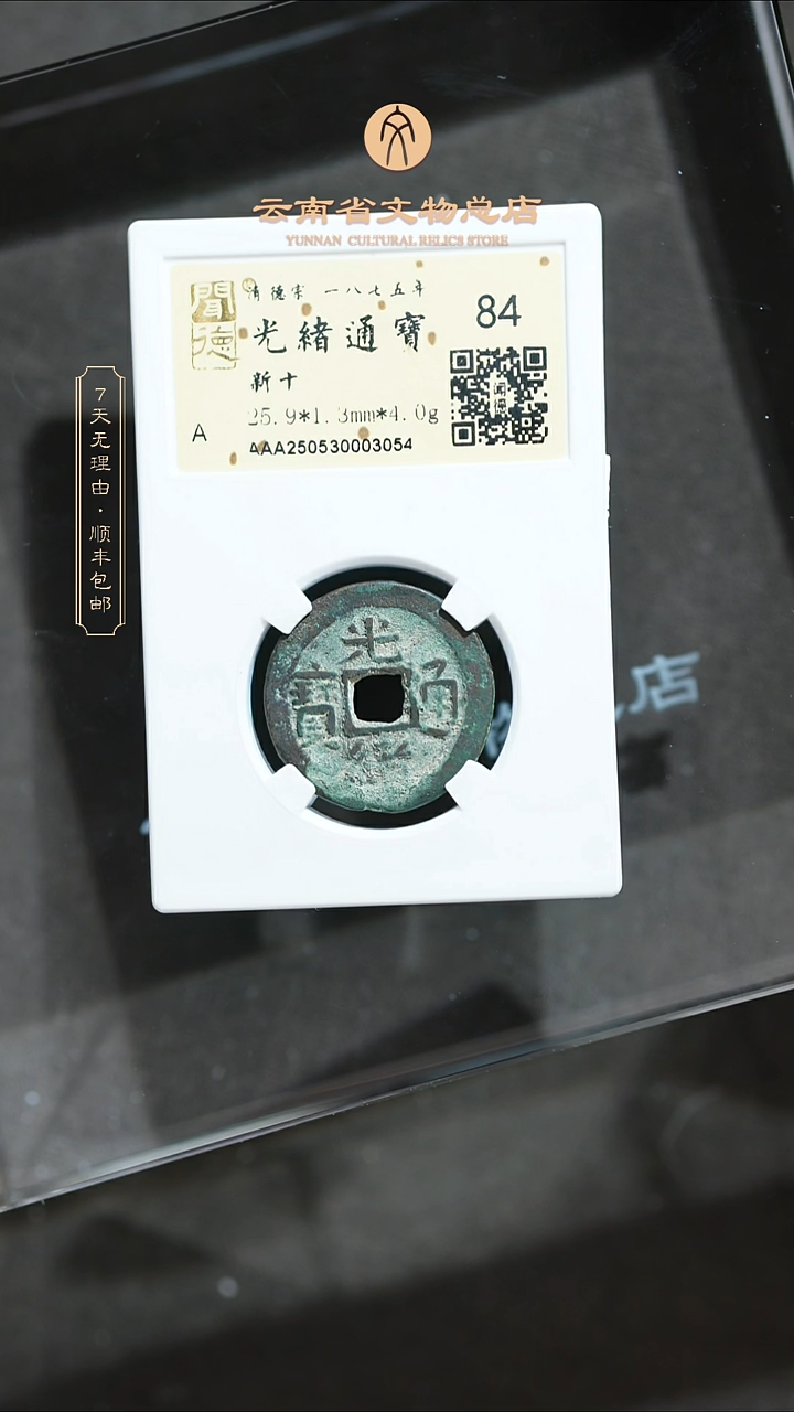 铜汉*TH 3054 光绪通宝 新十 闻德84分