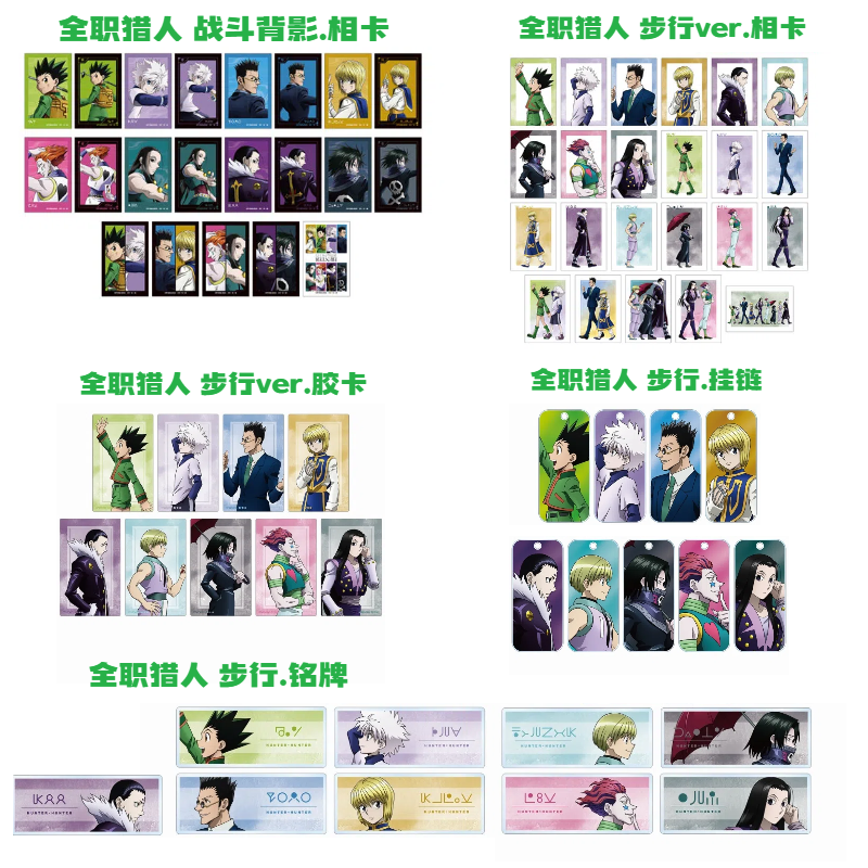 【全职猎人 步行战斗背影系列】相卡 铭牌 挂链  日谷盲盒 主播代拆