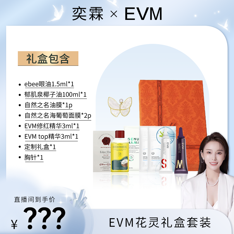 EVM 精华体验组合花灵礼盒