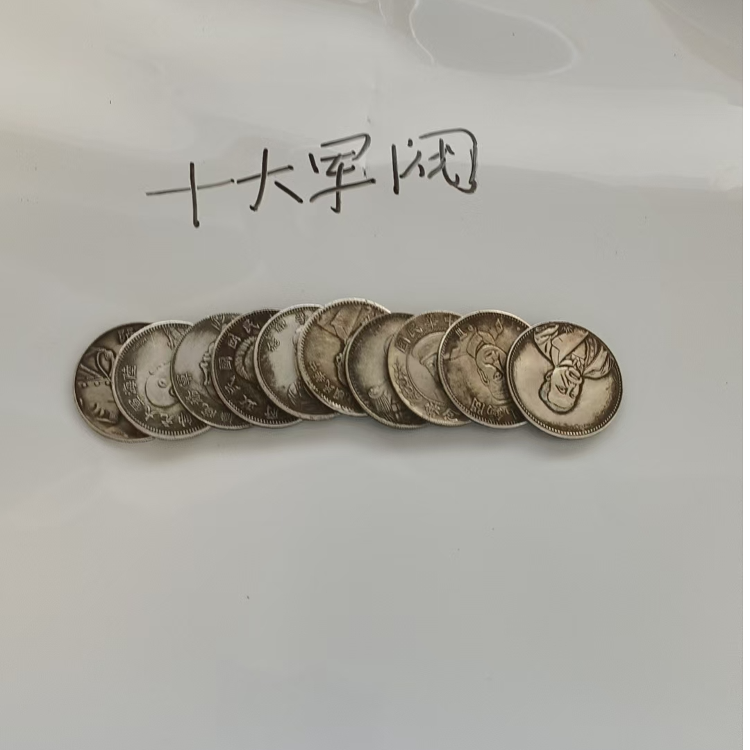 复古家居  十大军阀十枚  复古工艺品桌面摆件多样性发