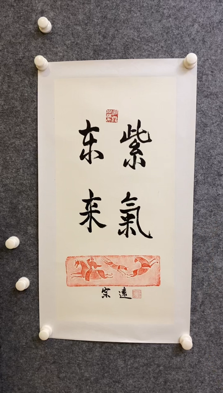 【闪购商品】书法GZY 0002 紫气东来