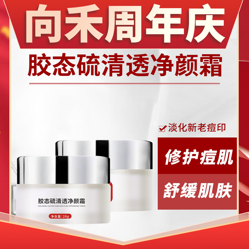 向禾胶态硫清透净颜霜