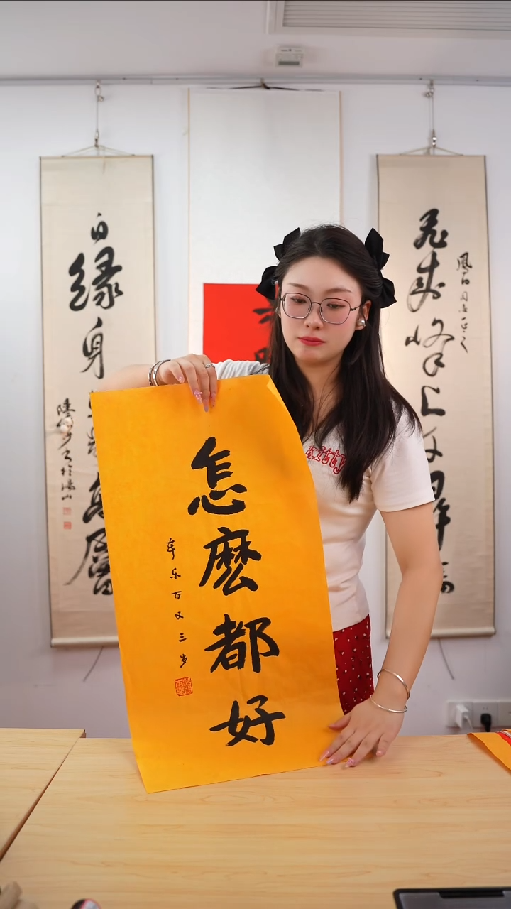 书法本乐长老《怎末都好》未开价