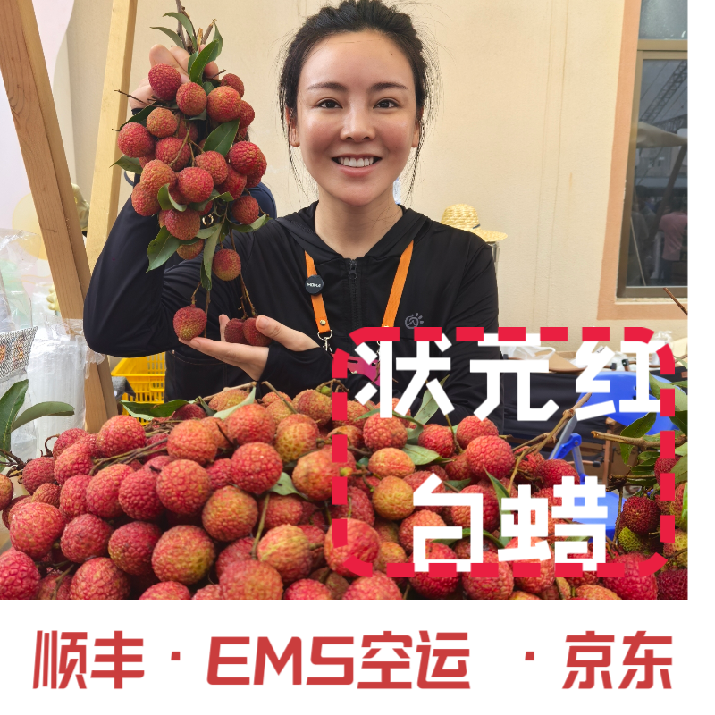 老板娘【白糖罂】30年老树 纯甜荔枝现采现货 顺丰京东 ems空运
