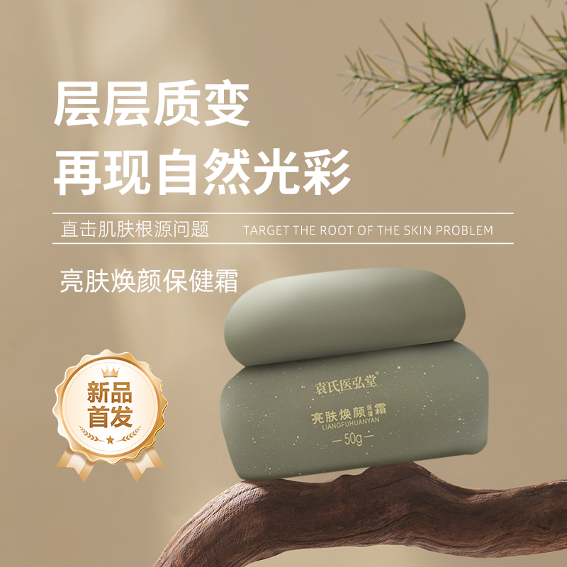 袁氏医弘堂亮肤焕颜保健霜