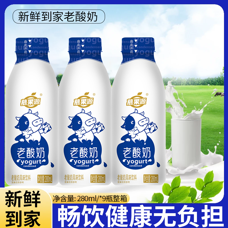 【整箱批发】老酸奶原味280ml*9瓶美味酸奶饮品走亲访友过年聚会备