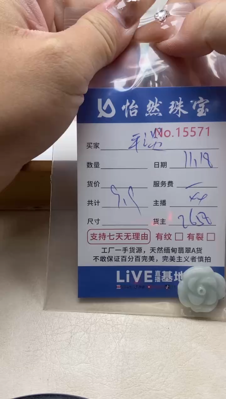 散珠翡翠平**真单：15571