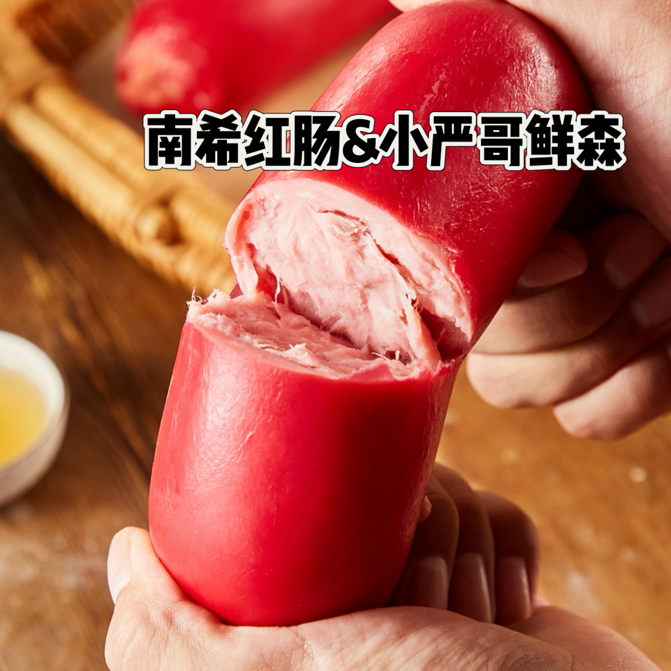 南希上海大红肠300克*3根   不含鸡肉 [顺丰到家] 