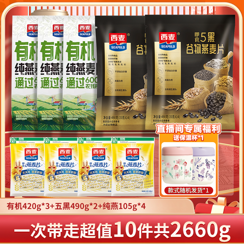 【总监专属】西麦有机纯燕麦片袋装五黑谷物燕麦饱腹健康营养zb