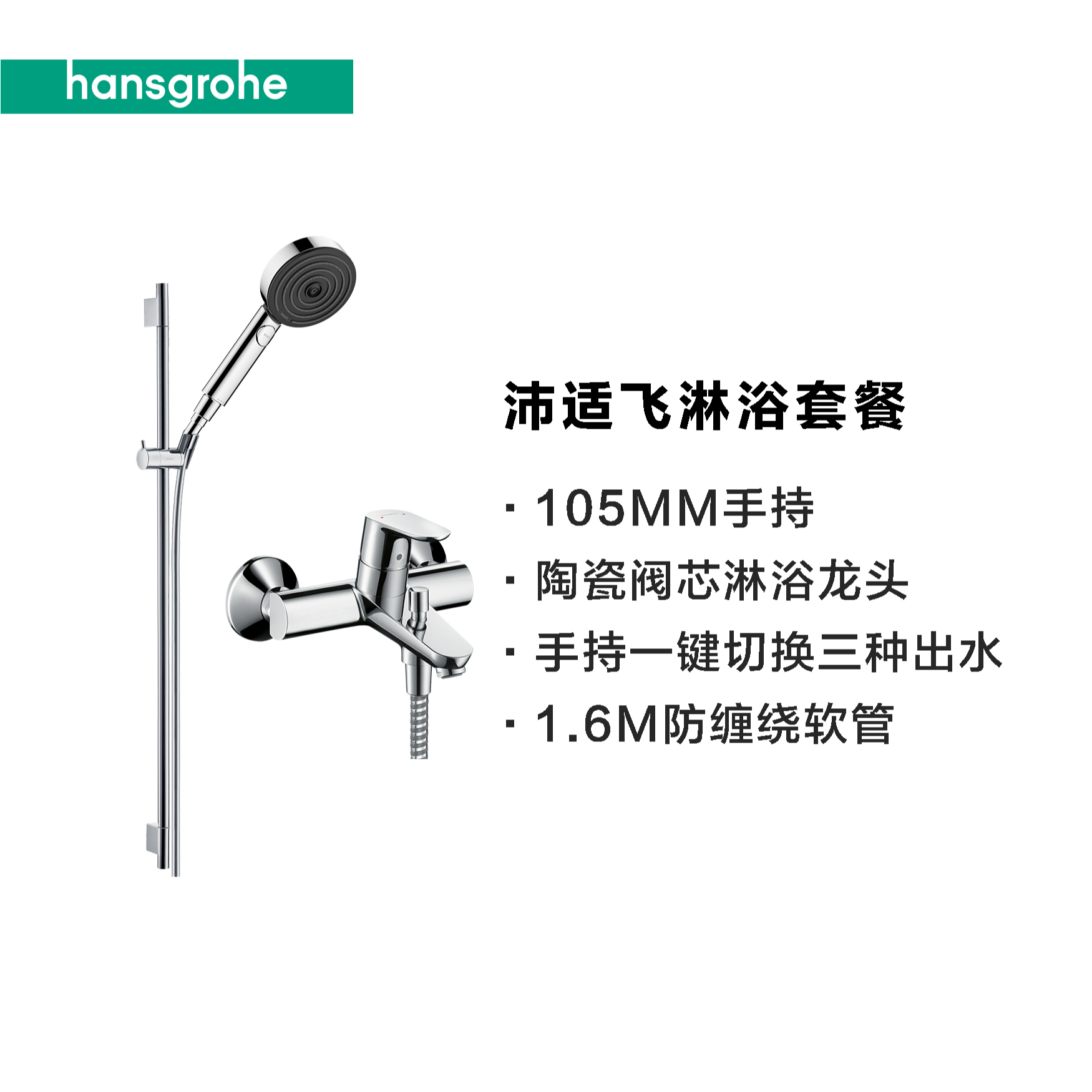 汉斯格雅hansgrohe花洒龙头非恒温+沛适飞手持