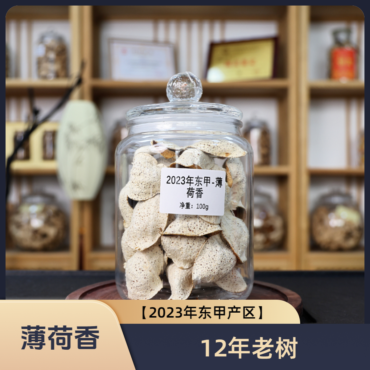 【2023年东甲产区】12年老树 薄荷香明显