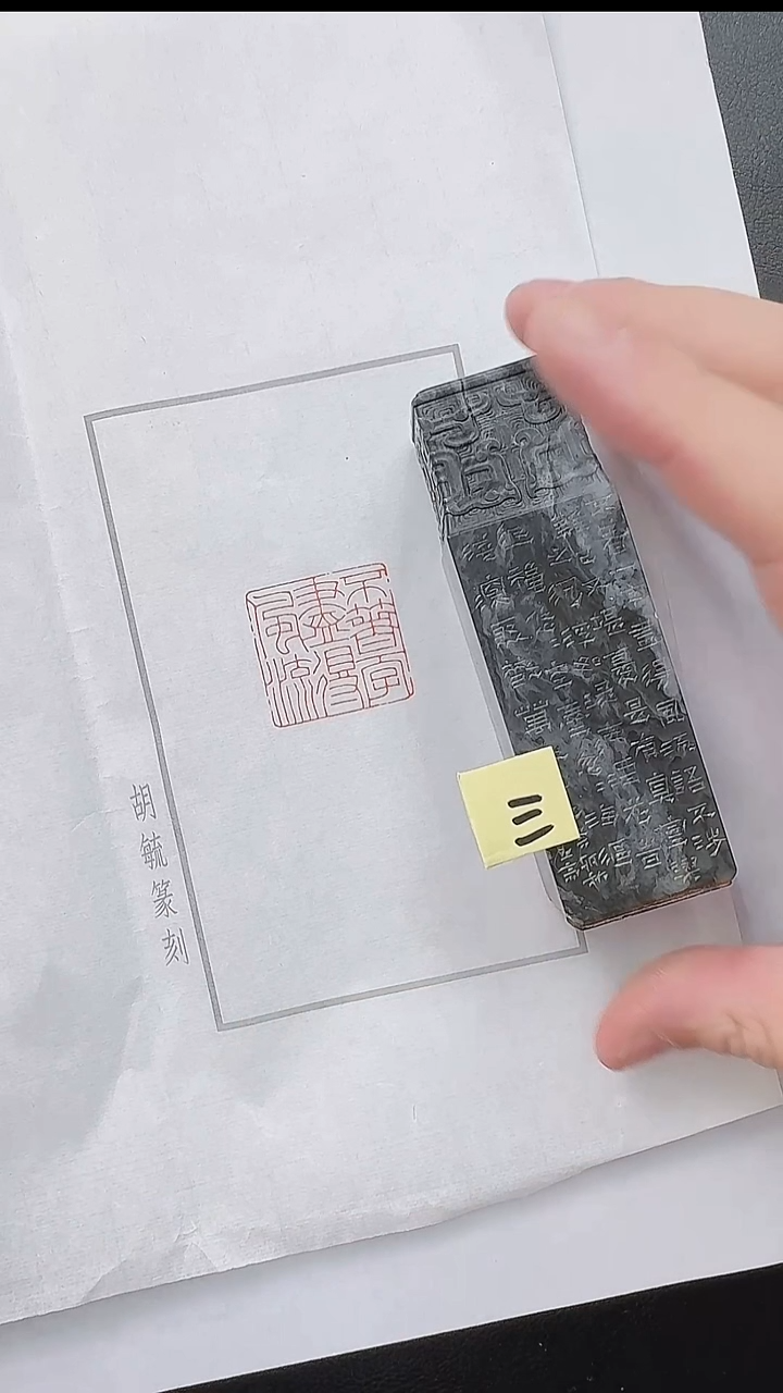 拓片用纸其他@@胡毓篆刻作品（三）