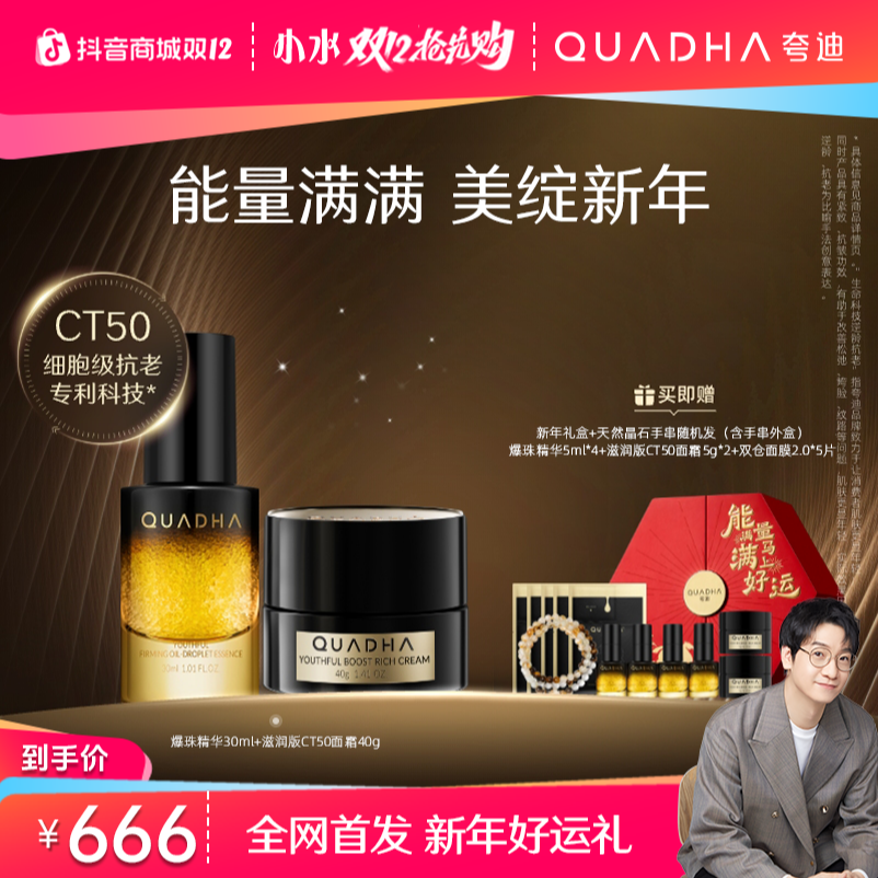 【主播推荐】夸迪新年礼盒CT50爆珠精华油30ml*1瓶+面霜滋润40g*1瓶