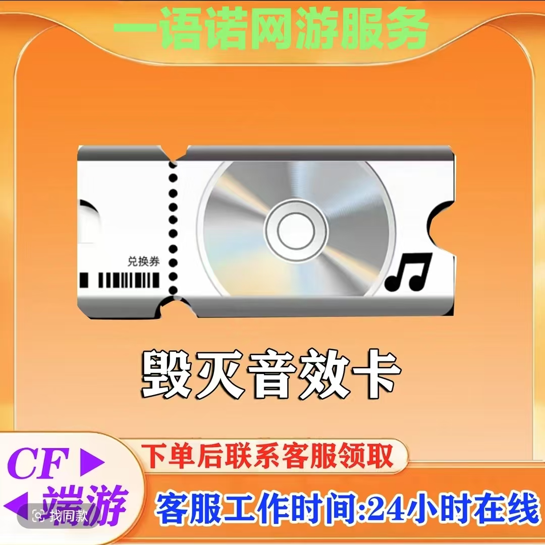 秒到【毁灭音效卡】 CF 穿越火线端游商品