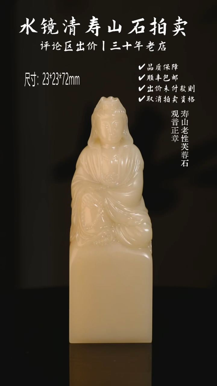 寿山石印石踏**行寿山老性芙蓉石 观音正章