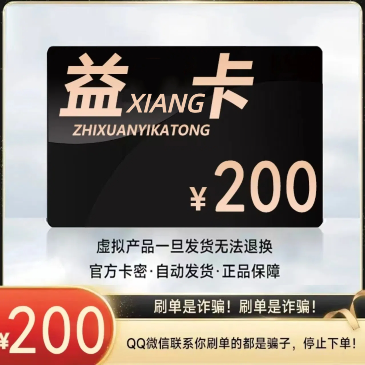 [支持月付]益享一卡通200元官方卡密自动发货禁止刷单谨防被骗