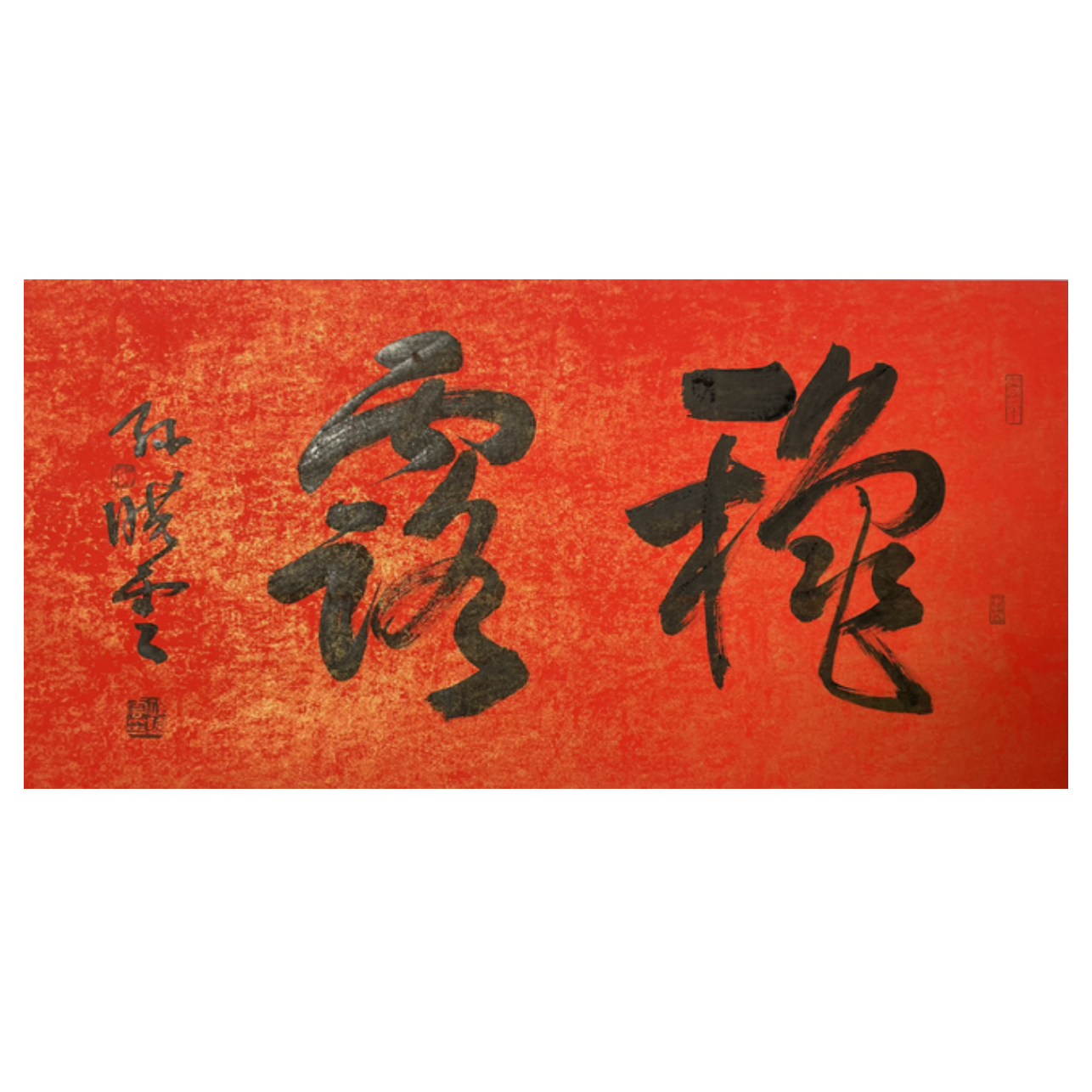 S-T-2905  书法 34CM*69CM 托底-A