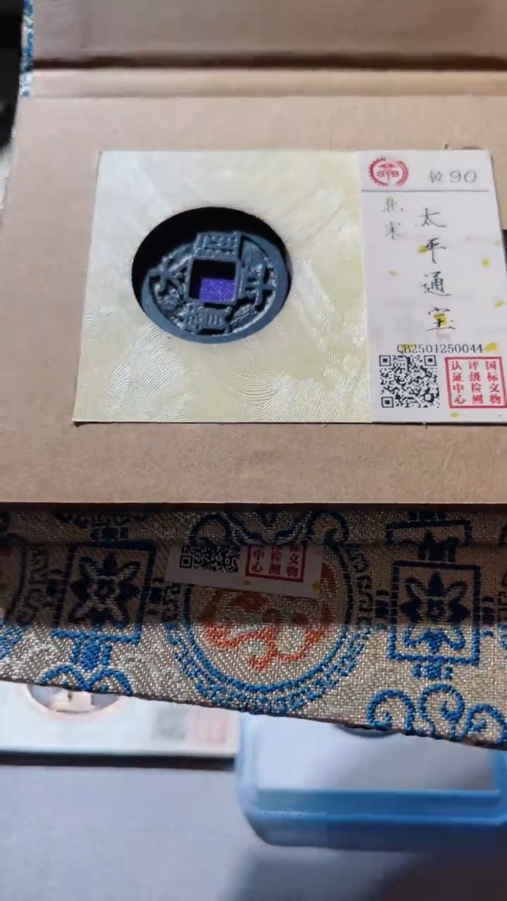 【闪购商品】铜古钱币古钱币太平90分