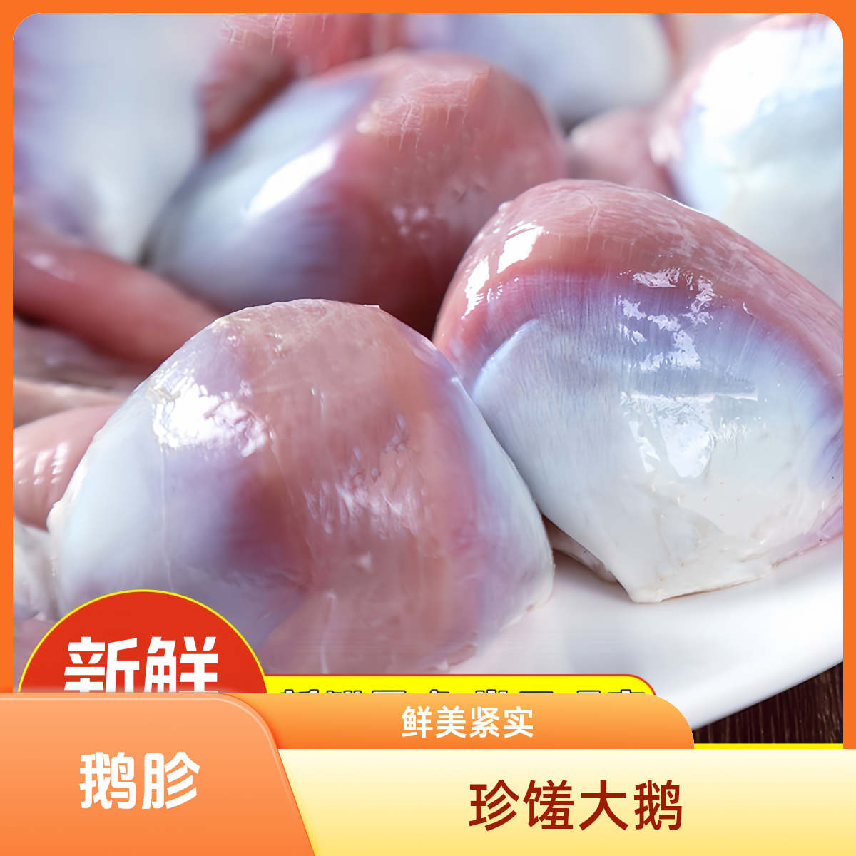 【新鲜大鹅珍】当天现宰 肉质鲜美 紧实 口感丰富 两斤~