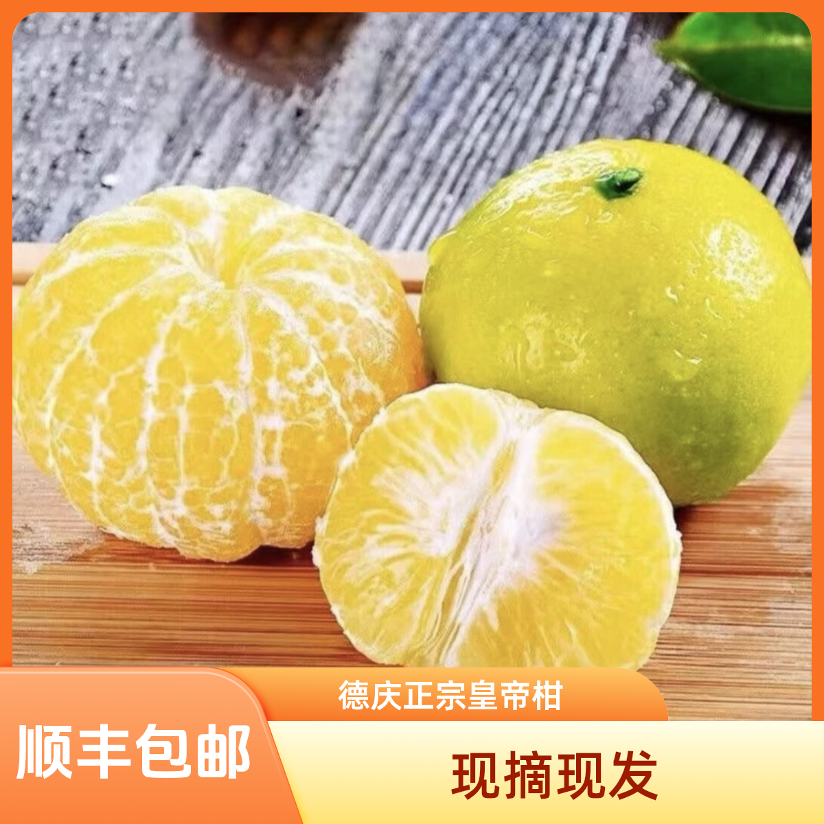 广东德庆贡柑正宗德庆皇帝柑精选大果新鲜采摘现发贡柑礼盒装