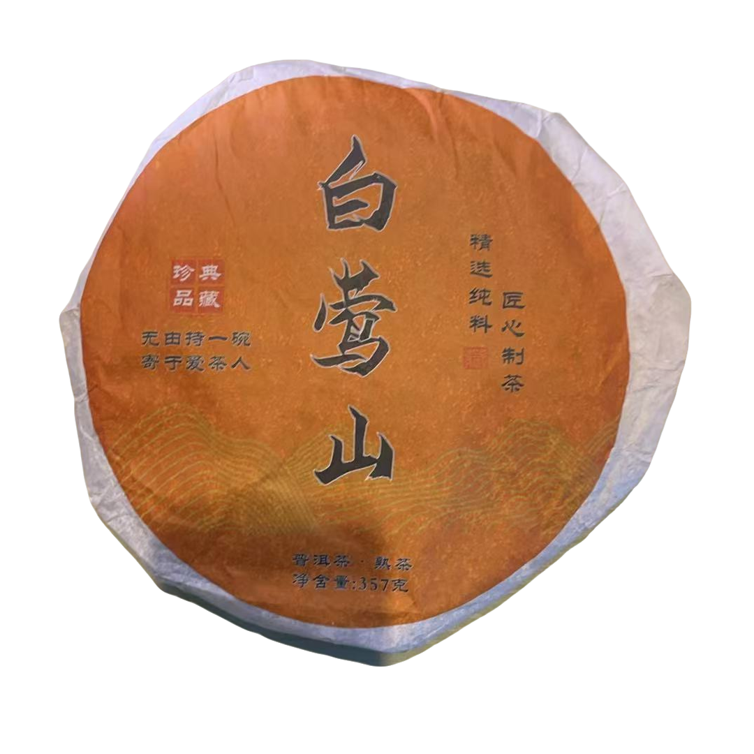 2019年原料 白莺山 熟茶 357克/饼 2月14日 【10号】