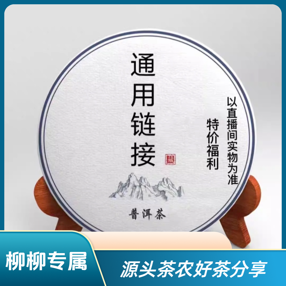 【柳柳专属】6.19普洱茶通用链接