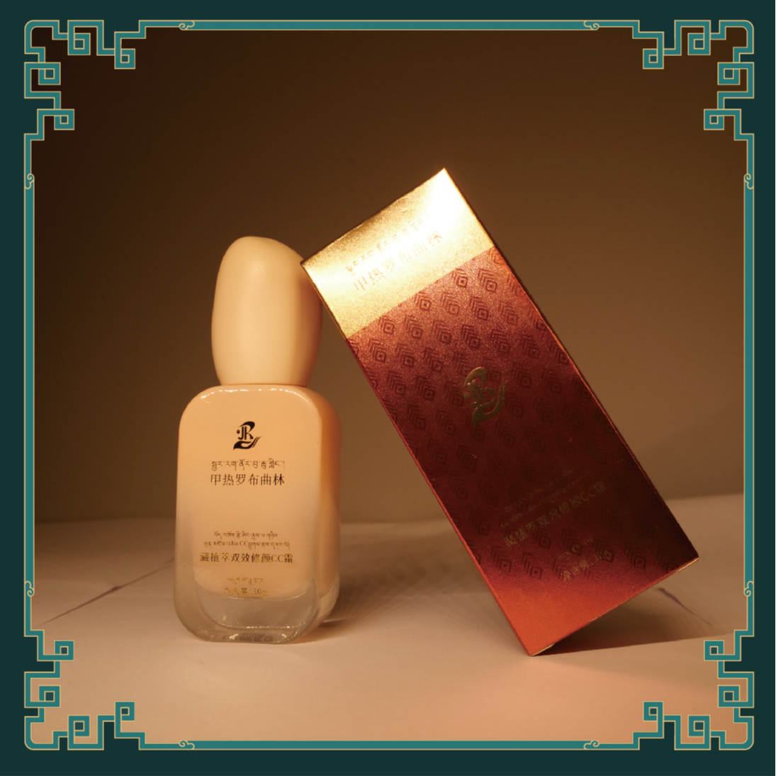 【官方正品】甲热罗布曲林藏植萃双效CC霜