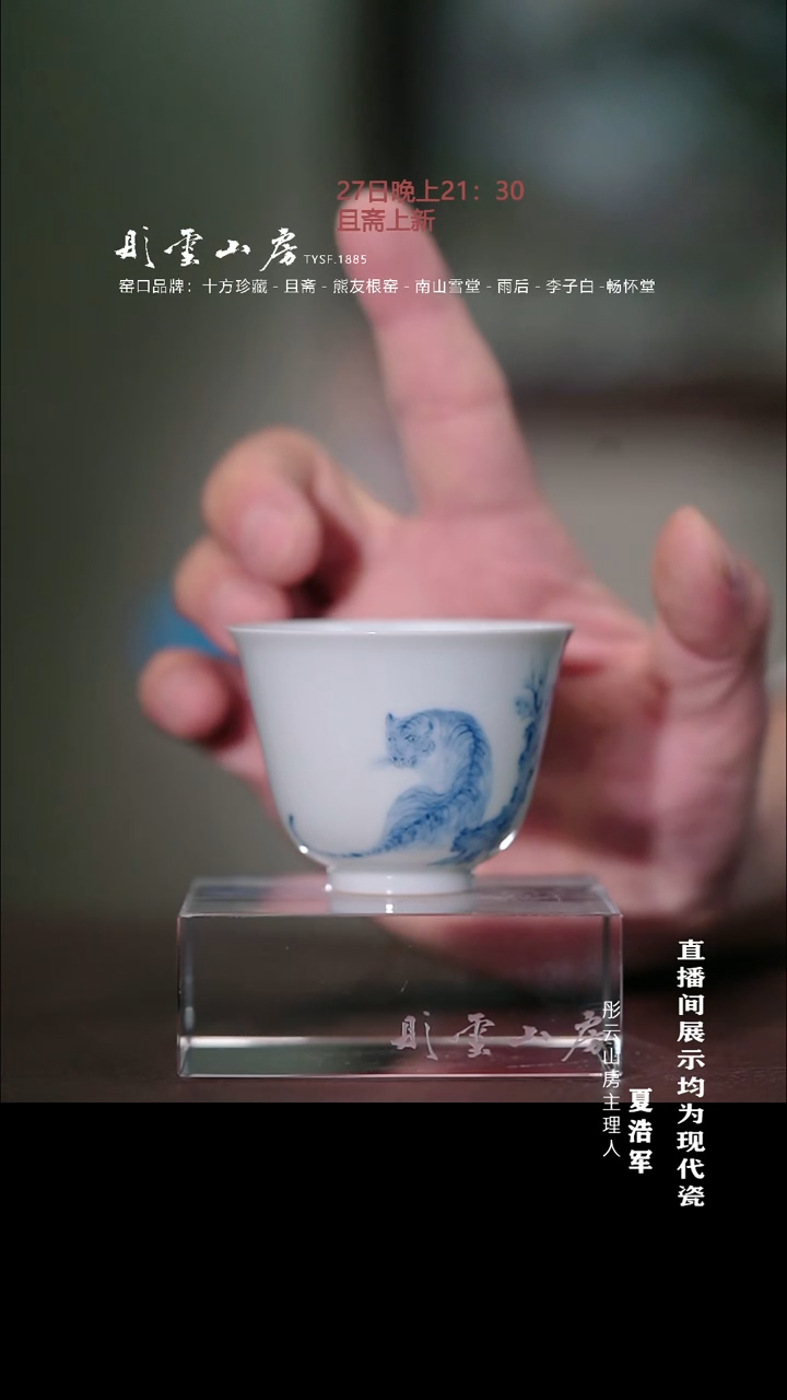 摆件瓷彤云专属 李子白青花十二生肖之老虎杯