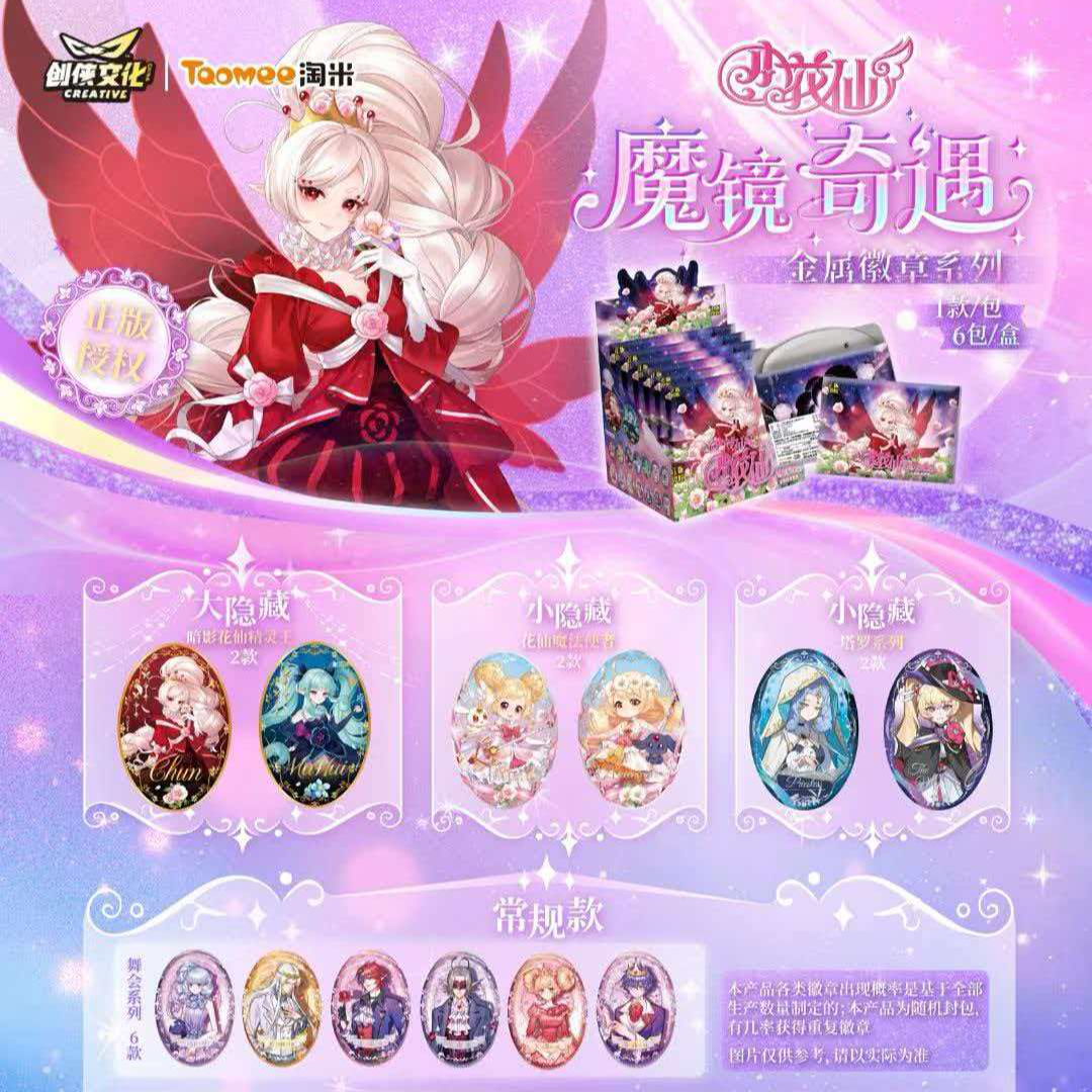 【糕】玩法【小花仙魔镜奇遇金属徽章系列】创侠文化-盲盒吧唧