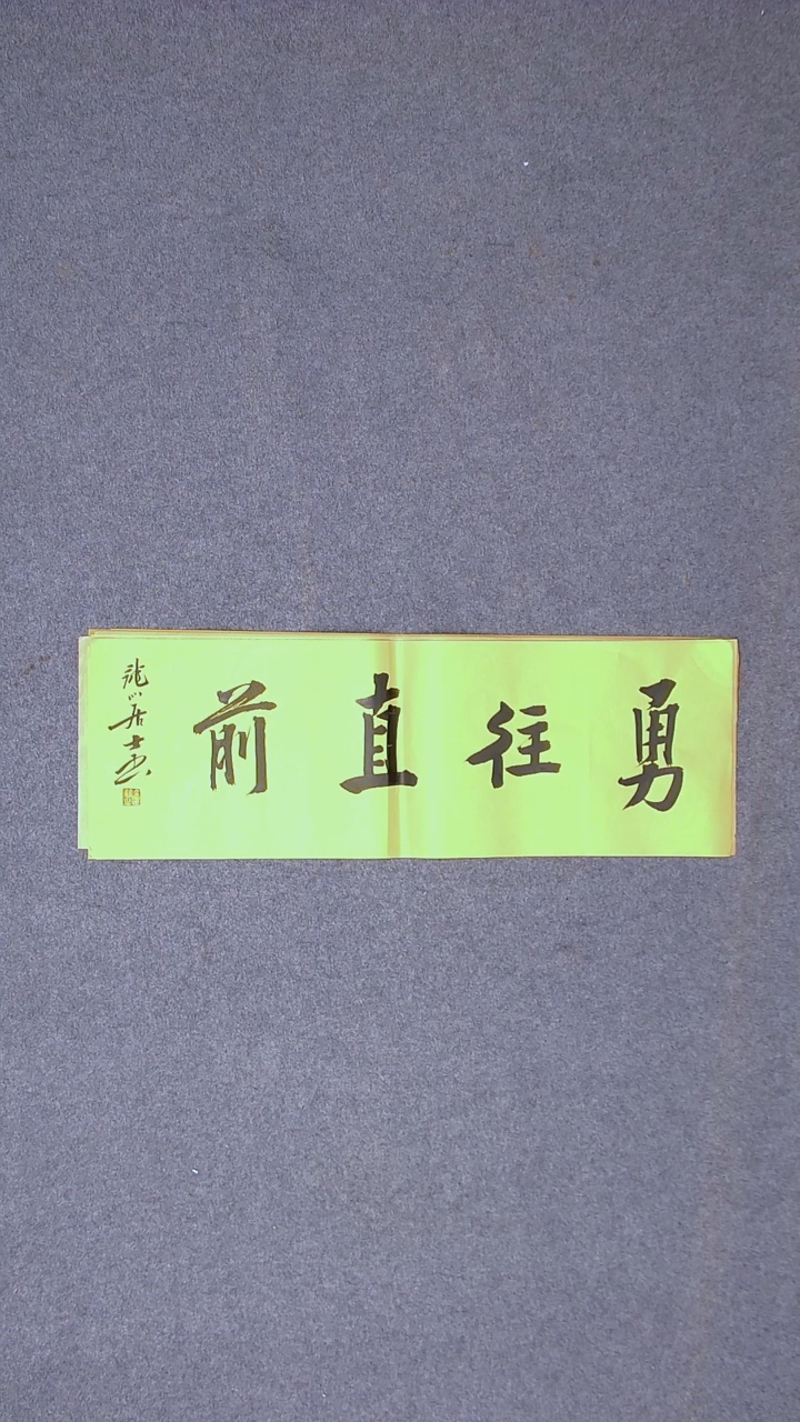 书法王立新山东德州69*23尺寸