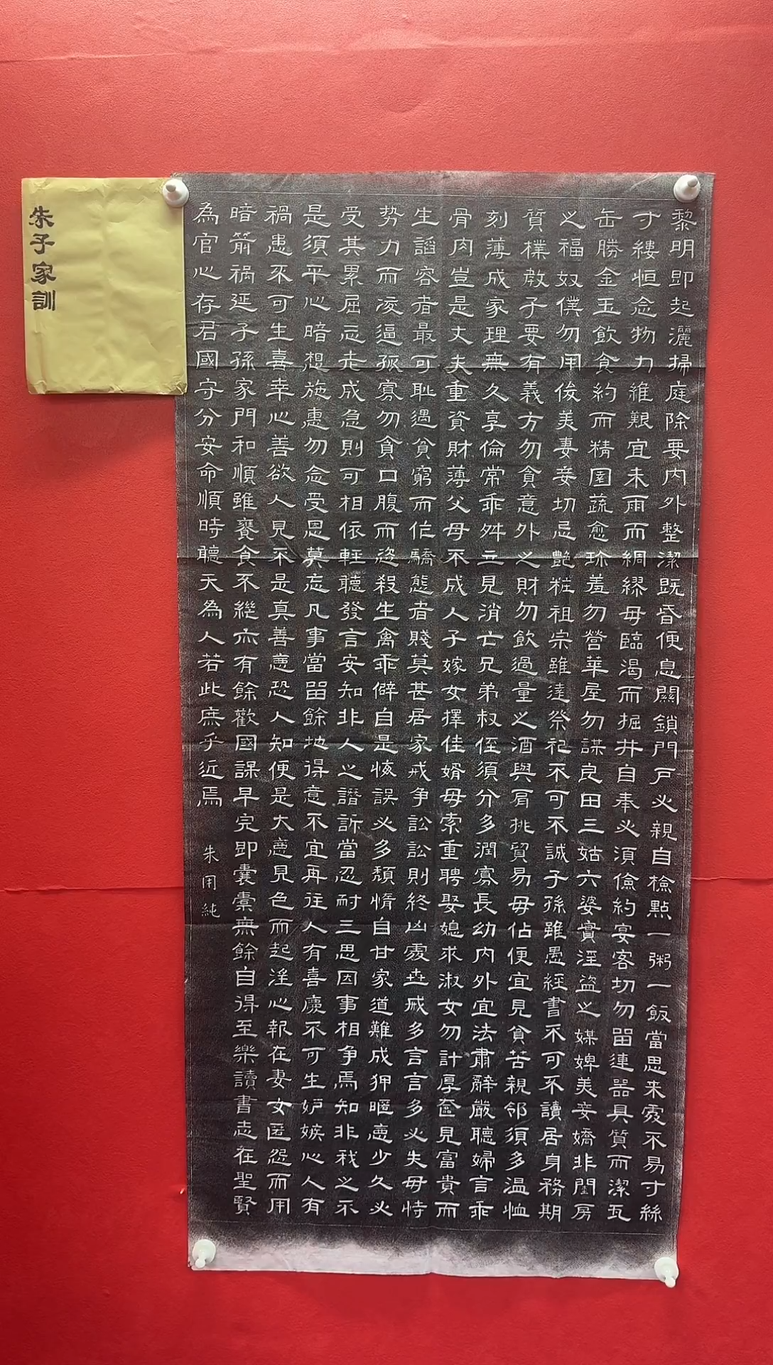 书法朱子家训原拓精品